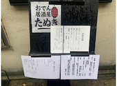 居酒屋 たぬき: ぱとりしあさんの2026年08月26日の1枚目の投稿写真