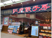 紅虎餃子房 イオンモール大日店: ぱとりしあさんの2026年07月31日の1枚目の投稿写真