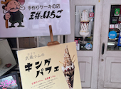 王様とストロベリー 武蔵小山: けいくんさんの2025年06月22日の2枚目の投稿写真
