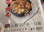 四川料理 元祖麻婆豆腐 永福店: 西瓜胡瓜さんの2026年06月11日の3枚目の投稿写真