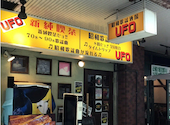昭和歌謡居酒屋 UFO ユーフォー: marumiさんの2025年02月22日の1枚目の投稿写真