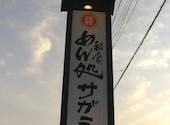 和食麺処 サガミ 知立店: はるさんの2026年06月07日の1枚目の投稿写真