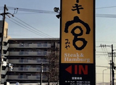 ステーキ宮 安城店: はるさんの2026年09月05日の1枚目の投稿写真
