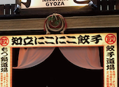 名古屋羽根付き餃子 にこにこ餃子 知立店: はるさんの2026年07月05日の1枚目の投稿写真