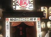 名古屋羽根付き餃子 にこにこ餃子 知立店: はるさんの2026年09月03日の1枚目の投稿写真