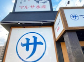 マルサ水産 安城店: はるさんの2026年08月09日の1枚目の投稿写真