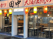 串カツ田中 豊橋店: はるさんの2026年09月05日の1枚目の投稿写真
