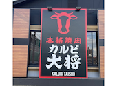 カルビ大将 大府店: はるさんの2026年09月01日の1枚目の投稿写真