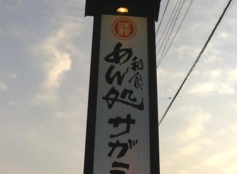 和食麺処 サガミ 知立店: はるさんの2026年06月07日の1枚目の投稿写真