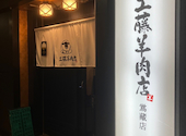 工藤羊肉店 3号店: chiroさんの2026年04月01日の1枚目の投稿写真