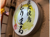 炭火焼鳥とりまる　稲毛店: motoさんの2020年11月の1枚目の投稿写真
