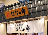 海鮮居酒屋 はなの舞 プレナ幕張店: キャラヲタさんの2026年09月14日の3枚目の投稿写真
