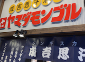 ヤマダモンゴル 千葉津田沼店: アツさんの2025年11月23日の1枚目の投稿写真