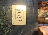 Pizzeria SECONDO ピッツェリアセコンド: mahさんの2026年09月12日の3枚目の投稿写真