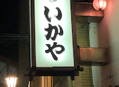 いかや: みぎさんの2022年08月31日の2枚目の投稿写真