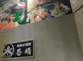 地鶏と海鮮　姫路個室居酒屋　壱晴-いっせい-: みきさんの2022年05月の1枚目の投稿写真