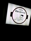 太田 なわのれん: ばーしーさんの2008年10月06日の1枚目の投稿写真