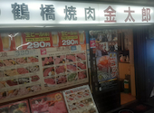 焼肉 金太郎: みっちゃんさんの2025年06月11日の1枚目の投稿写真