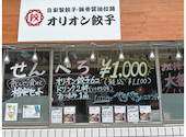 オリオン餃子 長野権堂店: みっちゃんさんの2026年09月05日の1枚目の投稿写真