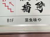 菊酔 上野御徒町本店: みよぴさんの2025年07月17日の1枚目の投稿写真
