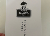 スタンドクラシック 新橋店: みよぴさんの2025年12月07日の3枚目の投稿写真