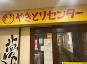 やきとりセンター 川崎仲見世通り店: ケンゴスキーさんの2026年03月29日の3枚目の投稿写真