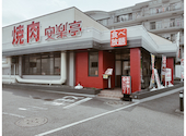 安楽亭 横浜白根店: toguさんの2026年06月20日の1枚目の投稿写真