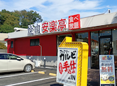 安楽亭 八王子上柚木店: toguさんの2026年10月13日の1枚目の投稿写真