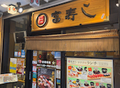 富寿し 新潟駅前店: たちょくまさんの2026年09月08日の2枚目の投稿写真