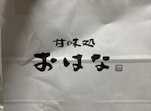 おはぎ専門店 甘味処 おはな すすきの店: ちいさんの2026年03月28日の1枚目の投稿写真