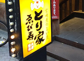 宮崎産の旨い鳥 とり家 ゑび寿　武蔵小杉店: オアシスさんの2026年05月の1枚目の投稿写真