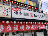 博多酒場 あいらしか 大和店: オアシスさんの2026年08月19日の1枚目の投稿写真