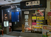 【個室完備◎喫煙可】焼鳥海鮮肉寿司食べ飲み放題のお店　酒の友　新横浜店: ひろともさんの2026年08月06日の1枚目の投稿写真