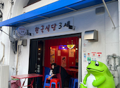 韓国食堂3世 神戸三宮: びびさんの2022年06月06日の1枚目の投稿写真