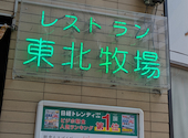 バイキングレストラン東北牧場: kaz0608さんの2026年04月03日の2枚目の投稿写真