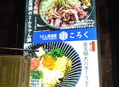 うどん居酒屋ころく: せみまるさんの2026年10月07日の1枚目の投稿写真