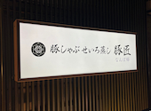 豚匠 なんば邸: かんちゃんさんの2026年01月15日の1枚目の投稿写真