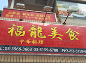 福龍美食の口コミ画像1