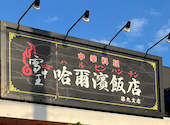 雪中王 哈爾濱飯店 第九支店: くりすますさんの2025年09月24日の1枚目の投稿写真