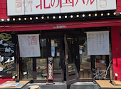 北の国バル 赤羽店: みかちゃんさんの2026年10月15日の2枚目の投稿写真
