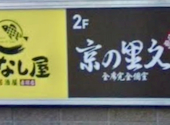 京の里久 赤羽店: ゆーさんの2026年02月23日の1枚目の投稿写真