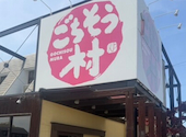 ごちそう村 播磨店: げんさんの2026年08月20日の1枚目の投稿写真