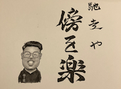 馳走や 傍を楽 はたをらく: さわさんの2026年05月06日の1枚目の投稿写真
