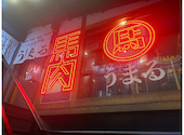 個室完備 馬刺し 寿司 九州料理 居酒屋 大衆馬肉酒場 うまる 博多駅筑紫口店: なななななさんの2025年11月の1枚目の投稿写真
