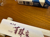 味市場 華酔家 KASUIYA: よもぎさんの2026年05月23日の1枚目の投稿写真