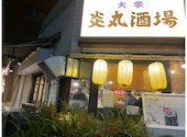 炎丸酒場 新小岩北口店: Hapさんの2025年10月30日の1枚目の投稿写真