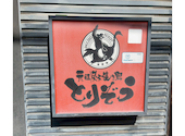 元祖 炭火焼き鳥 とりぞう 都町店2羽め: さくこさんの2026年02月23日の1枚目の投稿写真