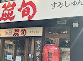 炭旬 すみしゅん 別府: ゆうこさんの2026年09月26日の1枚目の投稿写真
