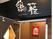 とりかご 大分中央町店: ゆうこさんの2026年08月24日の1枚目の投稿写真