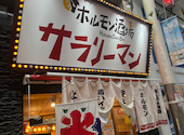 ホルモン酒場サラリーマン 中央町店: ゆうこさんの2026年08月24日の1枚目の投稿写真